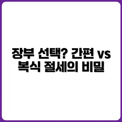 간편장부 vs 복식부기, 당신의 선택은? (절세 기준으로 분석)