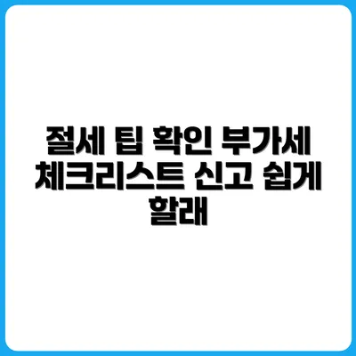 부가가치세 신고와 연계된 절세 포인트 체크리스트