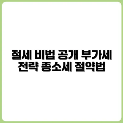 부가세와 종소세를 함께 고려한 스마트 절세 전략