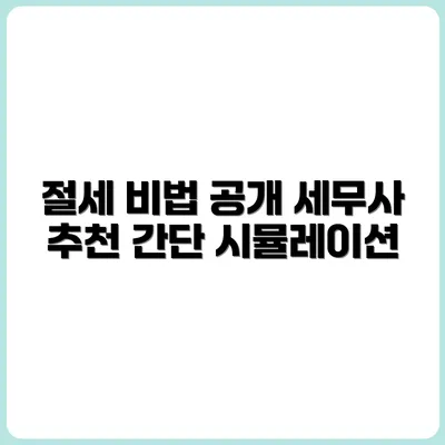 실제 세무사들이 사용하는 절세 시뮬레이션 기법