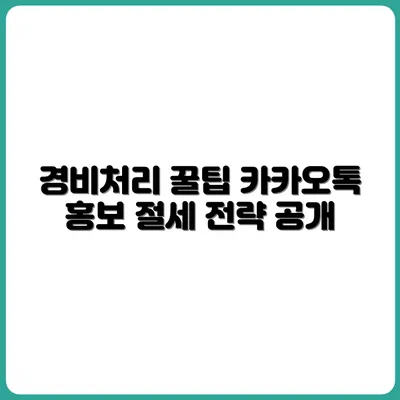 카카오톡 광고비도 경비처리 된다? 디지털 마케팅 절세 전략